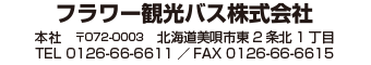 フラワー観光バス株式会社　エフツアー 〒061-1264　北広島市輪厚431番地3 電話 011-887-6464／FAX 011-887-6474